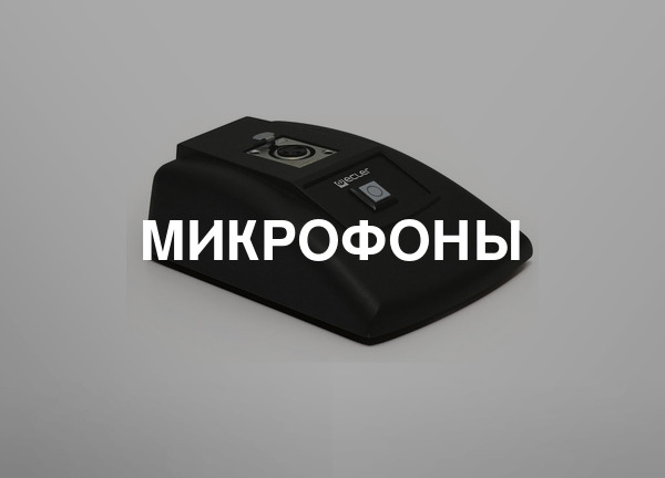 Микрофоны