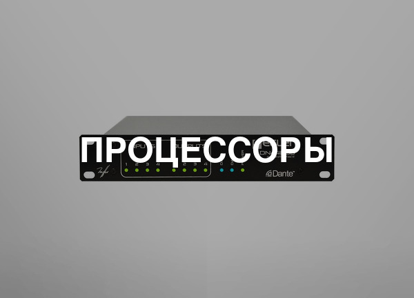 Процессоры