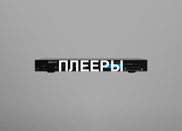 Плееры