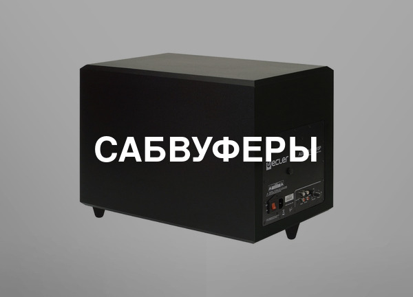 Сабвуферы